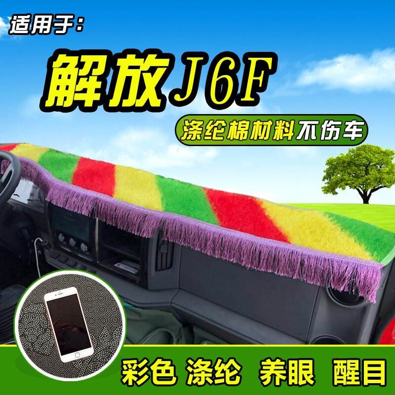 解放J6F货车避光垫龙V麟VH装饰配件新大威用品前档工作台防晒垫光