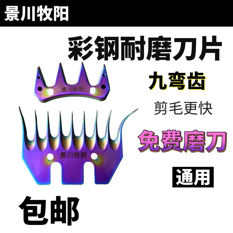 羊毛剪炫彩钢刀片9弯齿剪毛机刀片电推子刀片推羊毛刀片图片