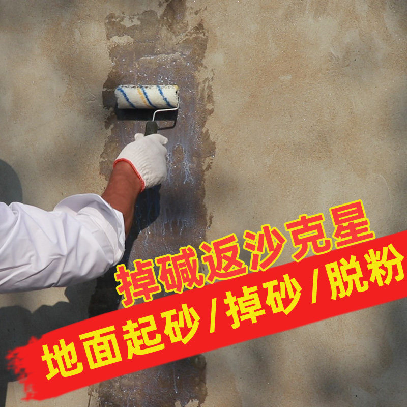 众世固沙宝墙面掉灰返碱界面剂水泥地面固化剂起沙返沙防锈克星