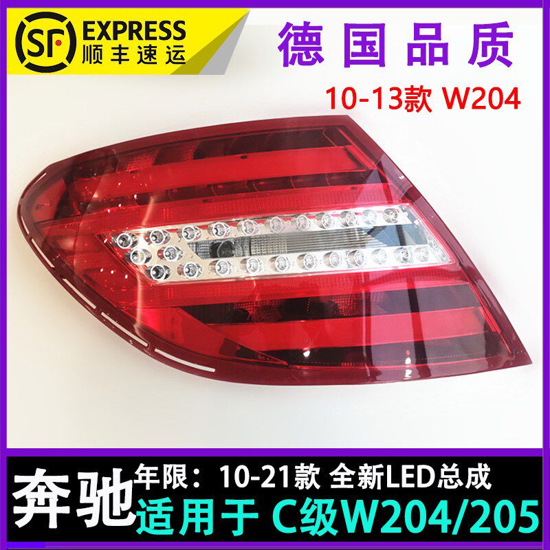 适用W204奔驰C级W205后尾灯C180刹车灯C200LED尾灯C260 C300超亮