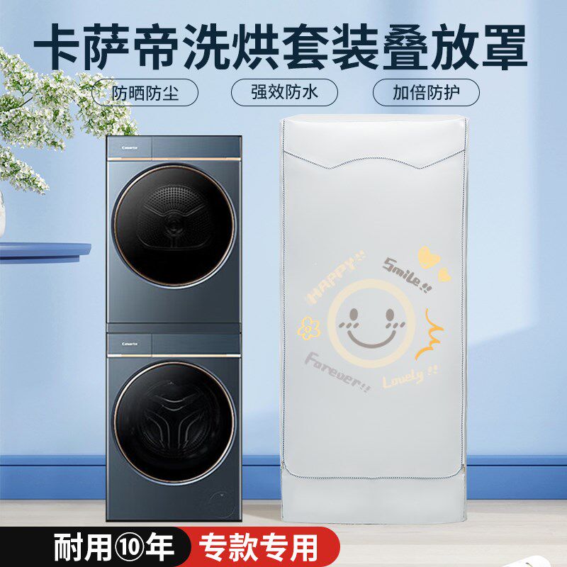 适用卡萨帝洗烘套装防尘罩洗衣机干衣机叠加组合防晒防水遮阳盖布