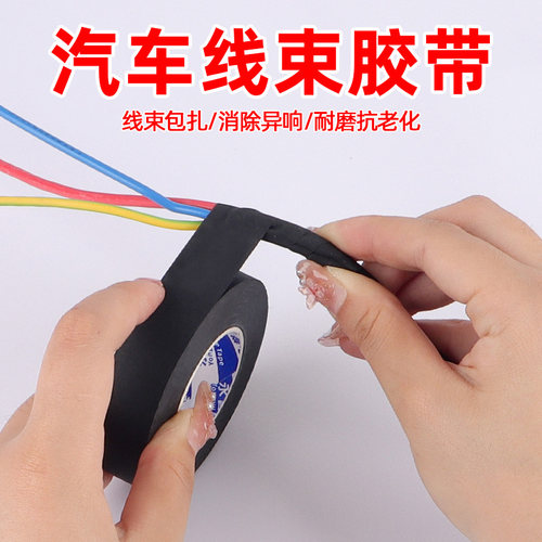 线束胶带绒布高粘度阻燃耐高温降噪电工胶布防水汽车引擎舱线路电