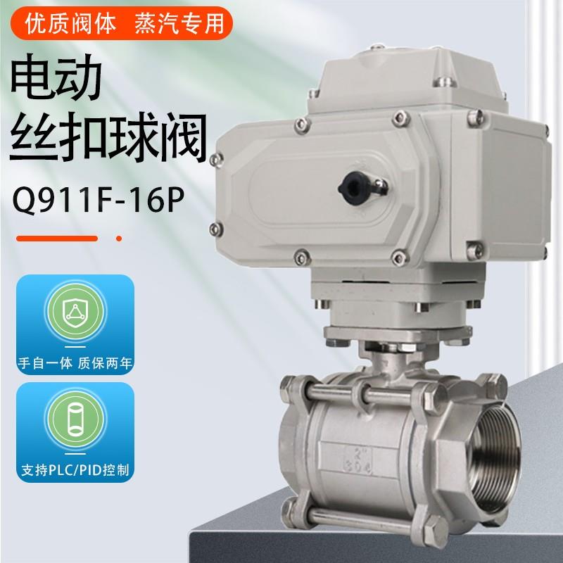 Q911F-16P电动丝扣球阀三片式内螺纹丝口高温蒸汽切断阀DN15-100