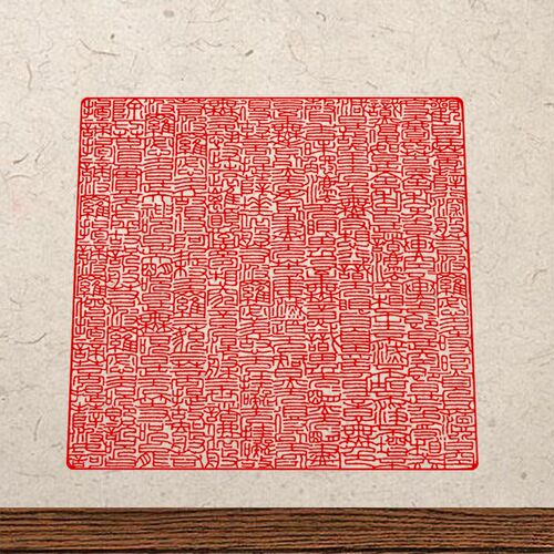 篆刻字体心经印章般若波罗蜜多心经全文大方印8公分光敏自出油章