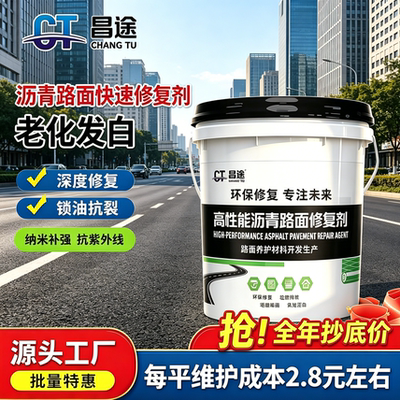 【防水速干耐热】沥青路面修复剂