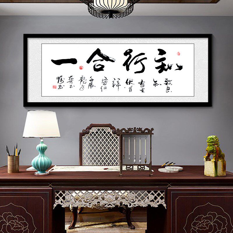 知行合一字画装裱框客厅书法沙发背景书房装饰画办公室挂画牌匾