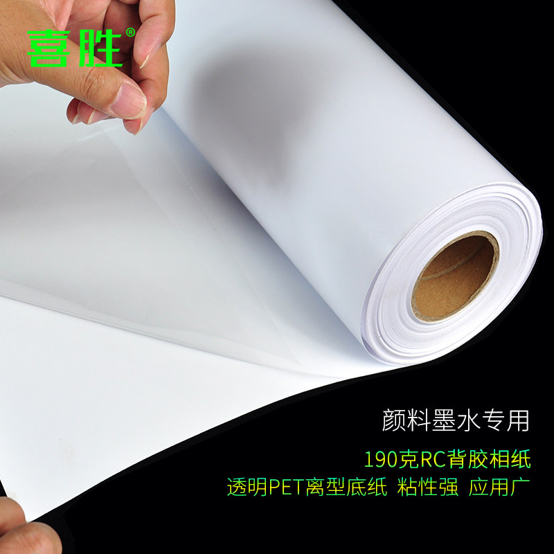背胶相纸150g高光哑光不干胶贴纸A1卷筒190g喷墨打印RC背胶相片纸