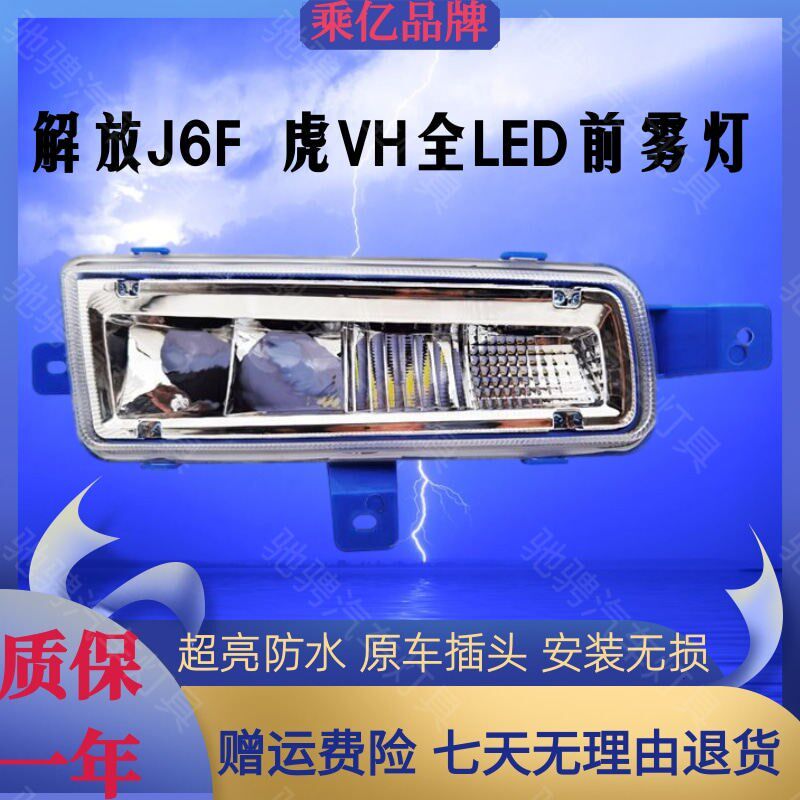 解放J6F前雾灯总成超亮虎VH大王驾到LED防雾灯配件改装电子前杠灯