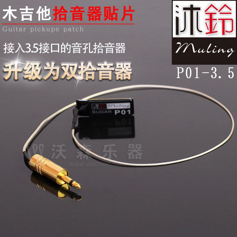沐铃P01-3.5木吉他拾音器贴片拾音器可配老齐拾音器舒特勒拾音器