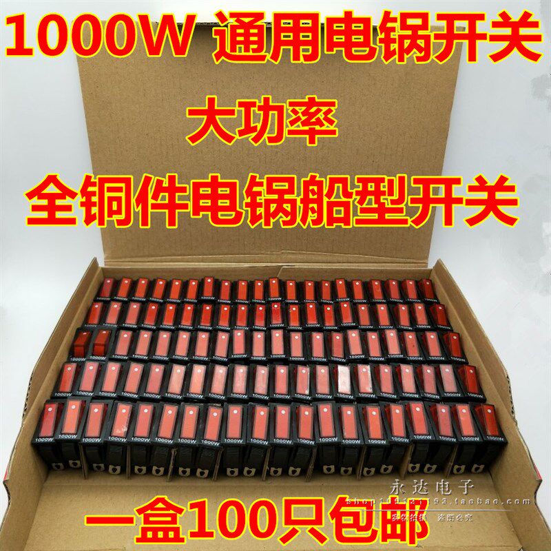整盒包邮 大功率1000W 电锅开关 电炒锅多功能电热锅船型开关配件