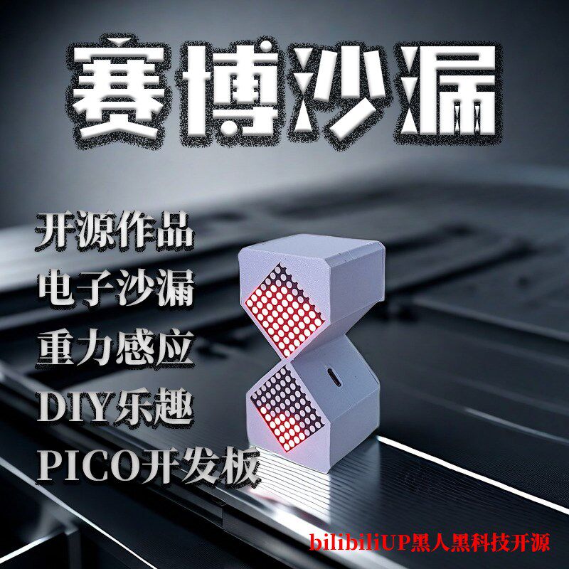赛博电子沙漏桌面黑科技时钟摆件开源作品DIY全套散件材料包套件