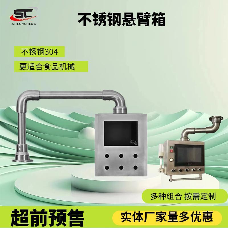 不锈钢304吊臂摇臂控制箱10寸铝合金触控屏幕悬臂控制箱工业配电图片