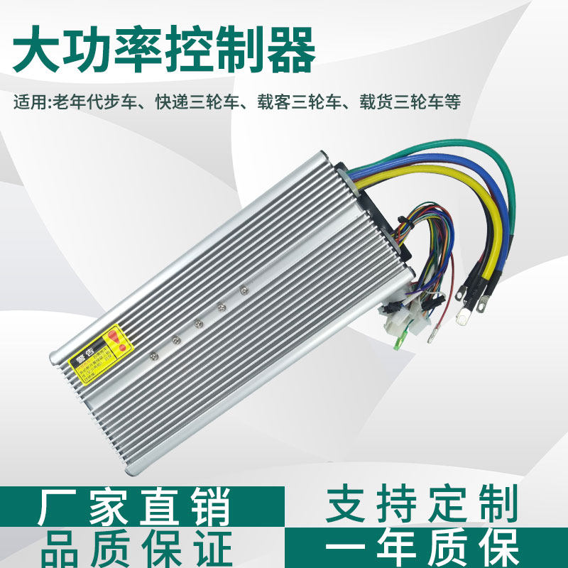 电动三轮车无刷控制器大功率48V60V72V水电瓶1500w3000W通用配件