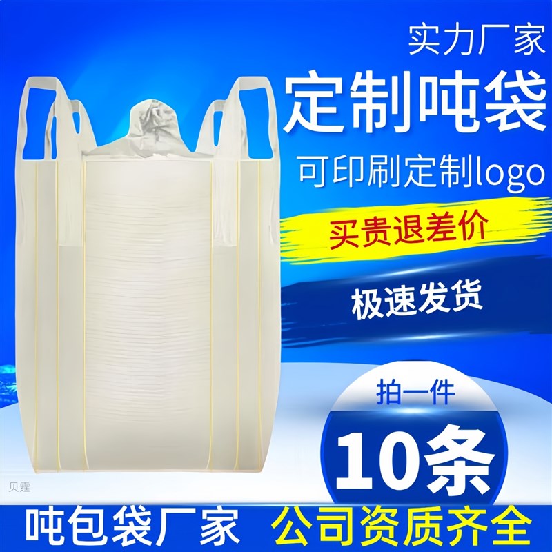吨包袋全新白色集装袋兜底1吨2吨加厚耐磨超大吊装带工业吨袋10条图片