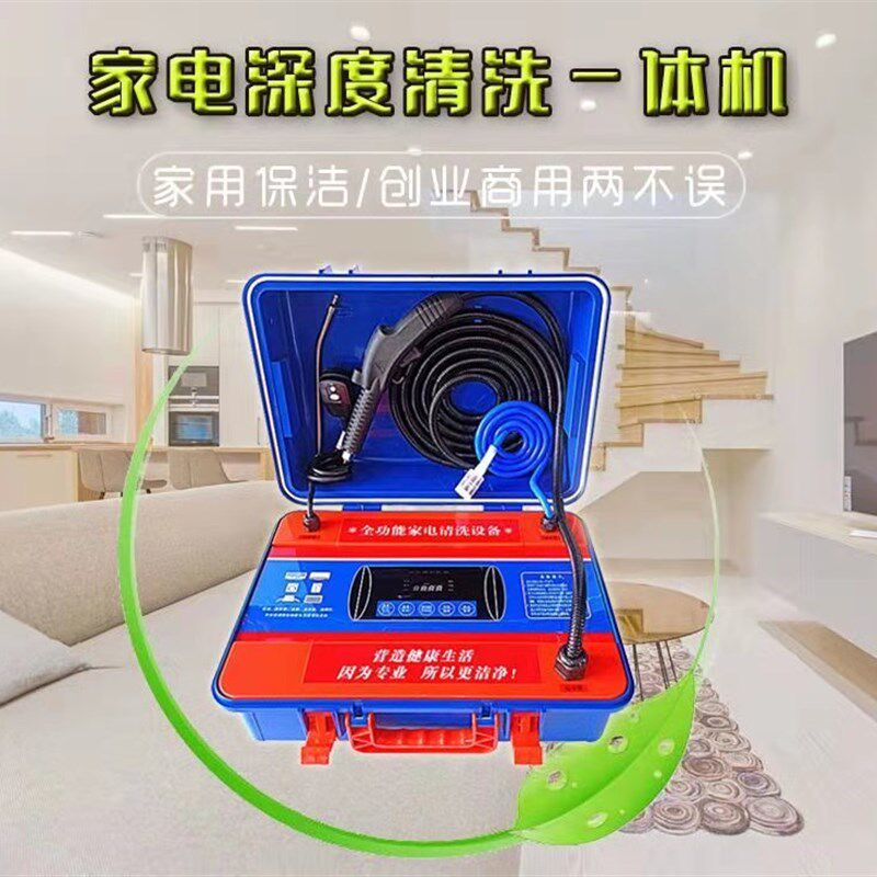 多功能家电清洗机全智能清洗设备高温高压蒸汽清洗油烟机空调商用