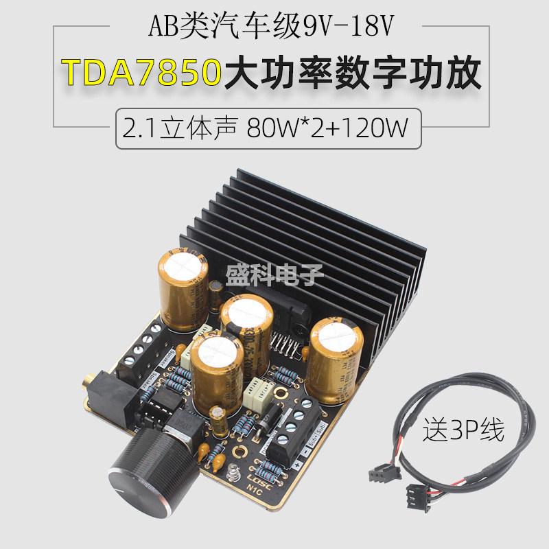 TDA7850大功率AB类模拟功放 2.1声道80Wx2+120W纯低音车载功放板
