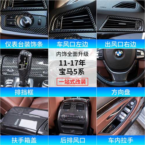 适用宝马5系碳纤改装520li525li内饰排挡中控出风口贴f18F10装饰