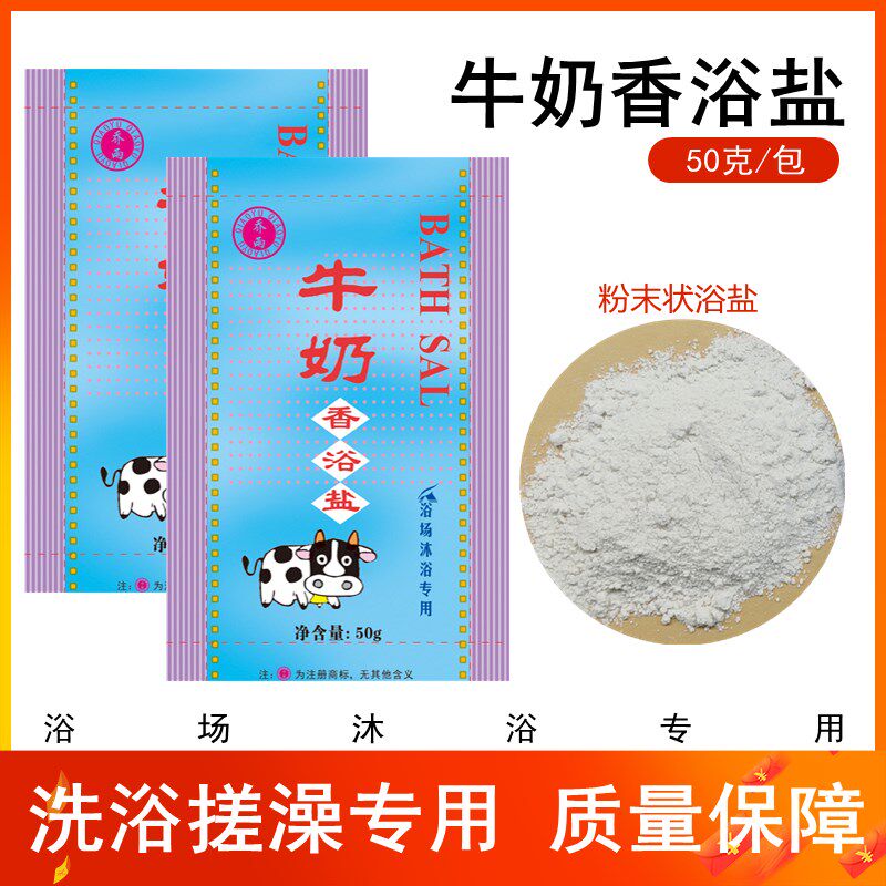 乔雨袋装50克奶浴盐牛奶澡堂香浴盐浴场洗浴擦背盐沐浴搓澡500包