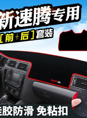 大众速腾仪表台垫迈腾新速腾避光垫中控工作台改装防滑防晒遮光垫