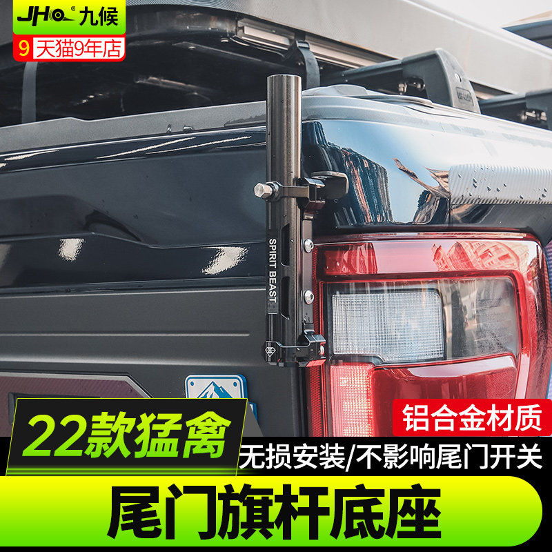 专用于22-24款F150 新猛禽改装尾门旗杆支架后斗旗杆底座天线支架