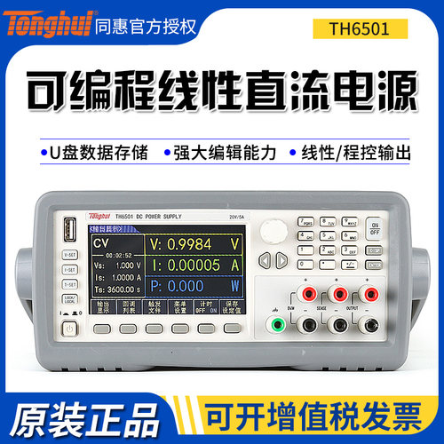同惠TH6501 TH6511可编程线性直流电源 高精度数字电压电流毫欧表