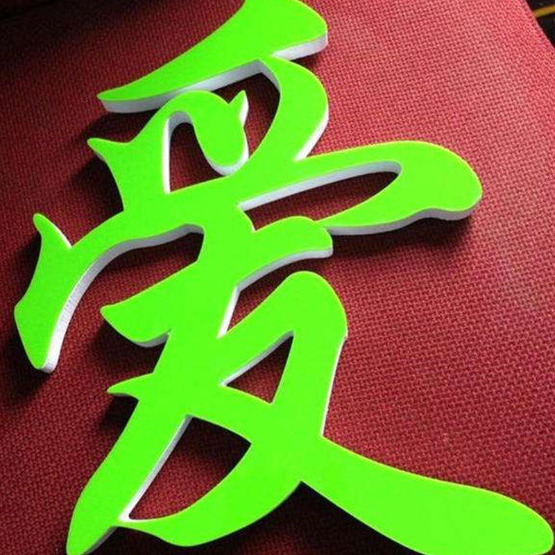 广告牌亚克力水晶字定做pvc立体logo雕刻公司形象墙门头店招制作