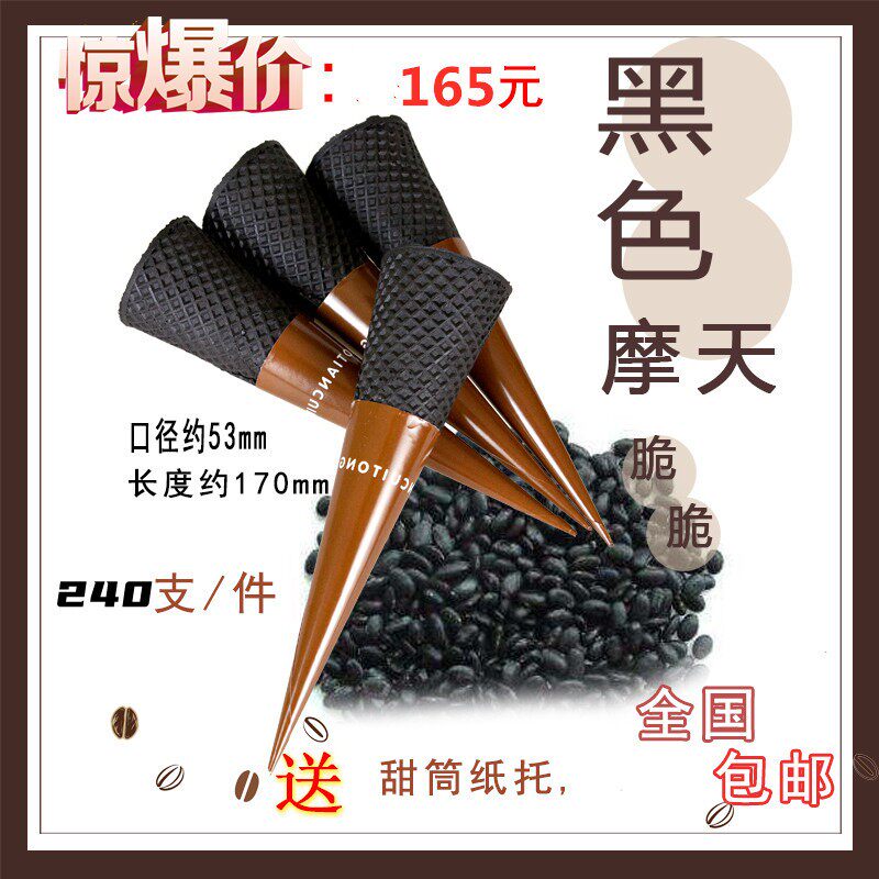 冰淇淋蛋筒炭黑色摩天巧克力脆筒甜筒脆皮蛋卷雪糕壳冰淇淋机商用