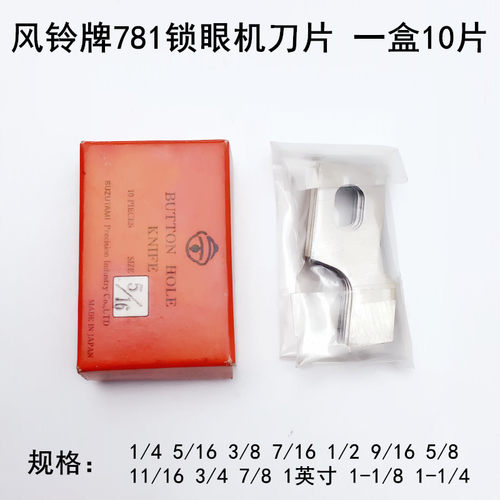 风铃牌781锁眼机刀片B2702-047工业平头钮门车扣眼刀771开袋刀片