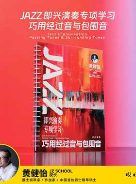 JAZZ 即兴演奏专项学习 巧用经过音与包围音 - 黄健怡 哎呀音乐