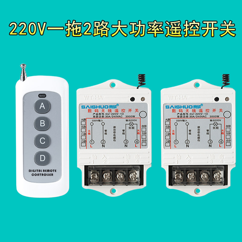 220V遥控开关无线遥控电源控制器智能一拖2路家用灯具水泵远距离