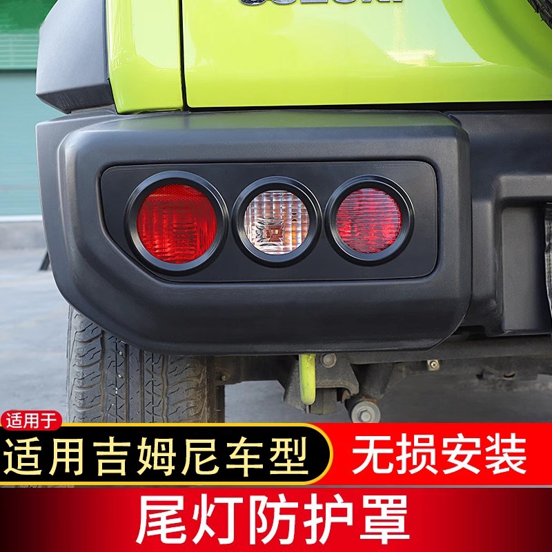 适用于19年后吉姆尼改装大灯保护罩尾灯罩后杠防护件刹车灯装饰框