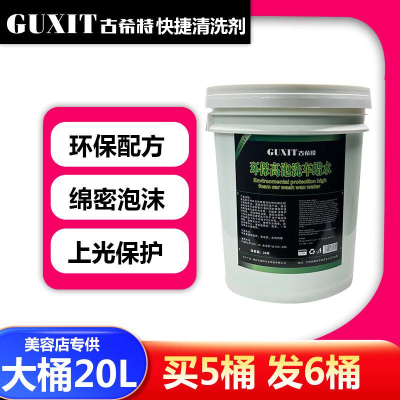 GUXIT古希特蜡水速效洗车液汽车泡沫清洗剂去污上光美容店用20L大