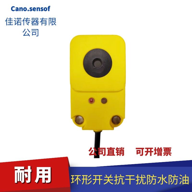 环形光电开关传感器 检测非金属 塑料 玻璃 橡胶 液体 木材
