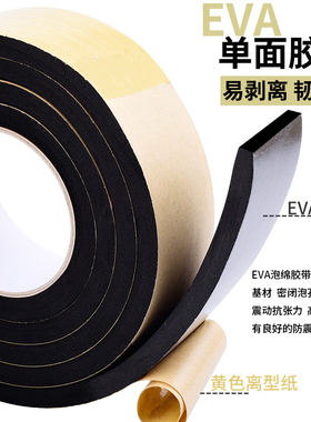 单面加厚EVA海绵胶带无痕强力高粘黑色泡棉胶带泡沫汽车门防震缓