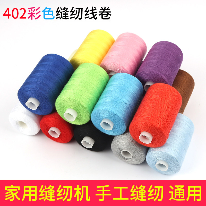 家用缝纫线彩色小卷402修补线黑线白线红线宝塔手工缝衣服针线