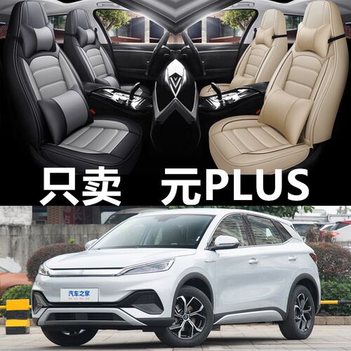 22/23/24新款比亚迪元PLUS汽车座套全包围坐垫四季通用皮革座椅套