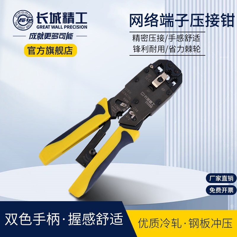 长城精工网络端子压接钳网线钳压线钳压水晶接头4P/6P/8P宽带通用