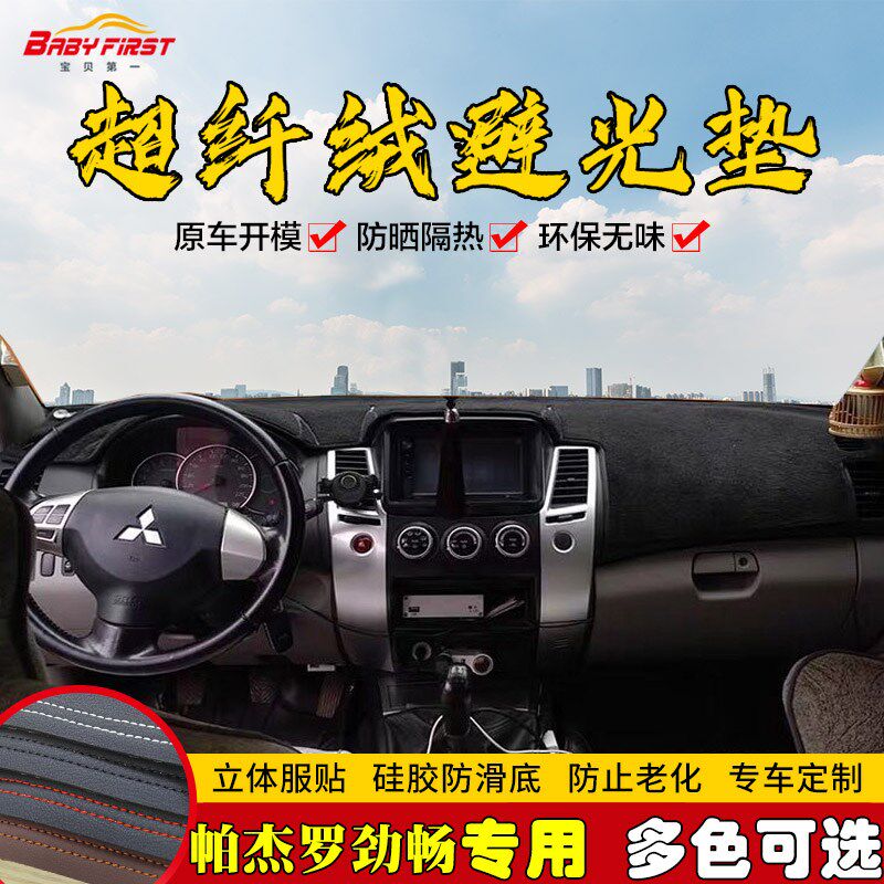 适用于帕杰罗劲畅仪表台避光垫中控遮光工作前台防晒保护内饰改装