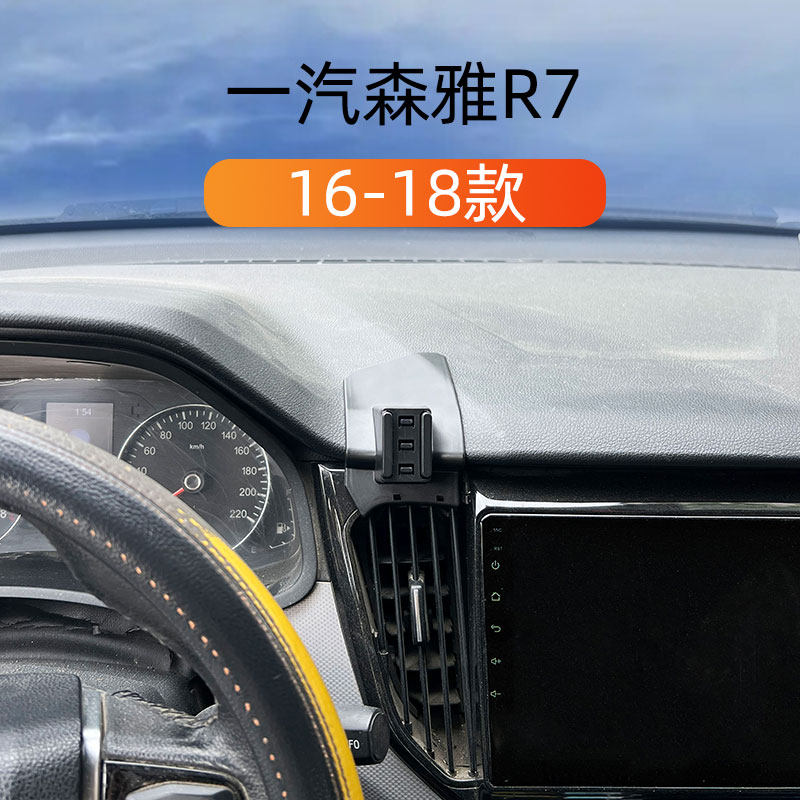 适用16-18款一汽森雅R7车车载手机支架/手机座
