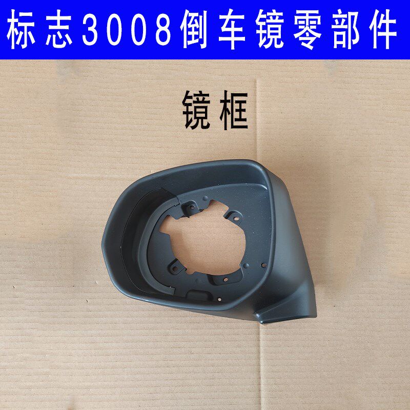 适配标致3008后视镜总成 倒车镜外壳反光镜镜片转向灯外盖镜边框
