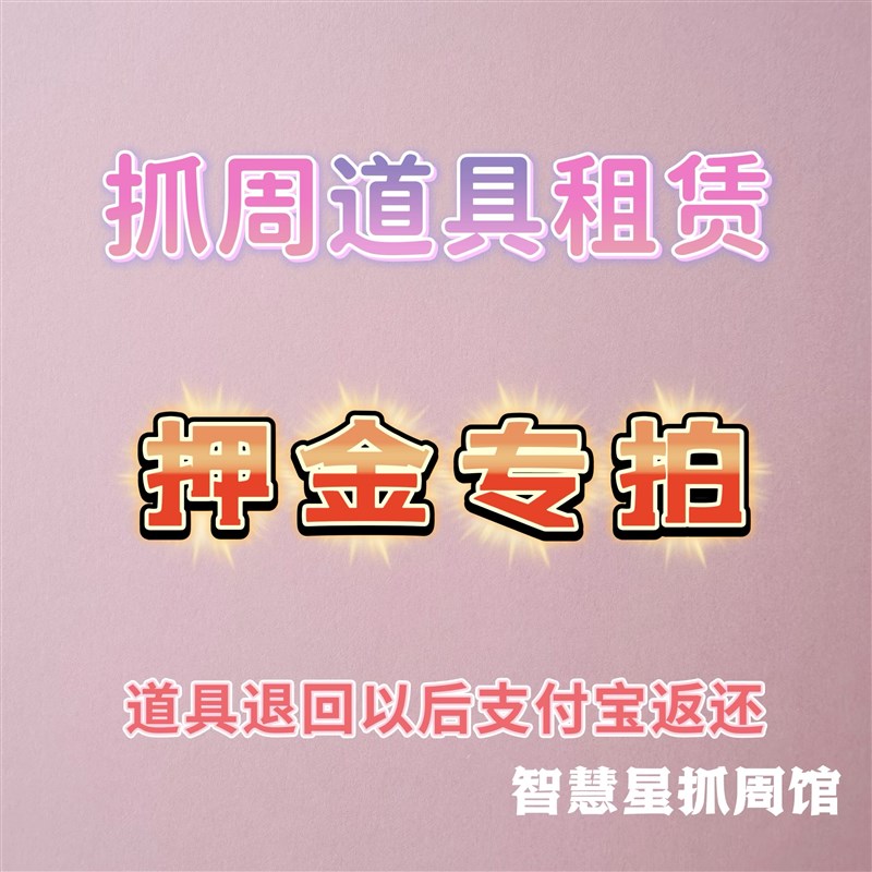 【出租】原木ins风抓周道具租赁宝宝抓周出租生日布置宝宝周岁图片