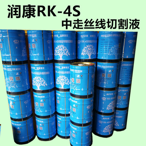 线切割工作液润康中走丝RK4S切削液水基乳化油冷却液环保型皂化液