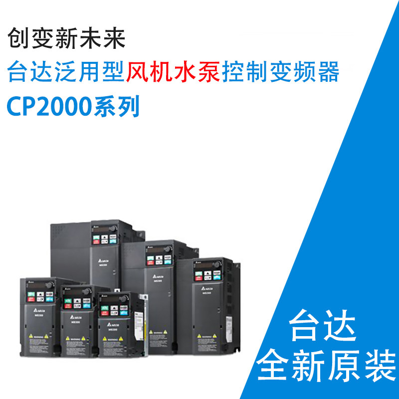 台达变频器VFD075/110/150/185/300/370/750/055/037/022CP43B-21