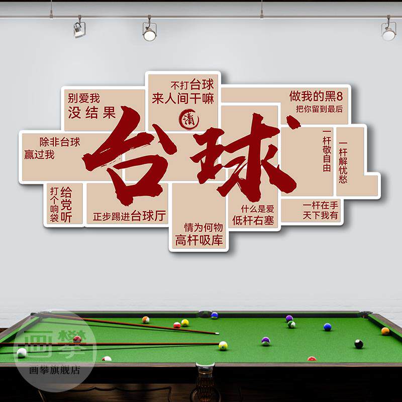 发光台球厅装饰挂画带灯网红打卡拍照区桌球馆俱乐部形象背景墙面
