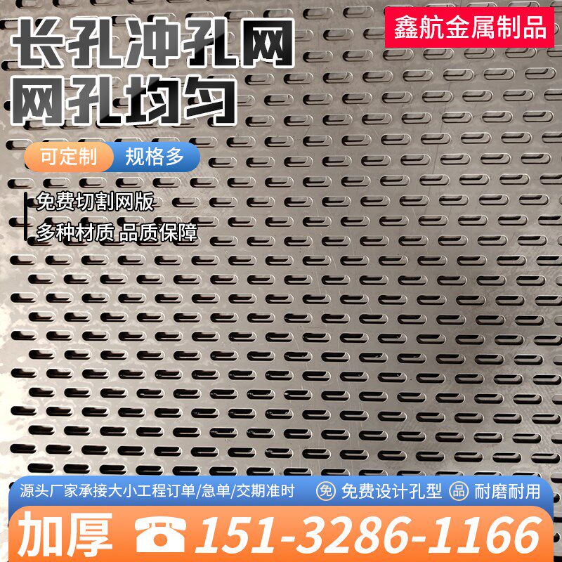 长圆孔冲孔板圆孔金属板镂空板穿孔板不锈钢筛网过滤网镀锌冲孔网