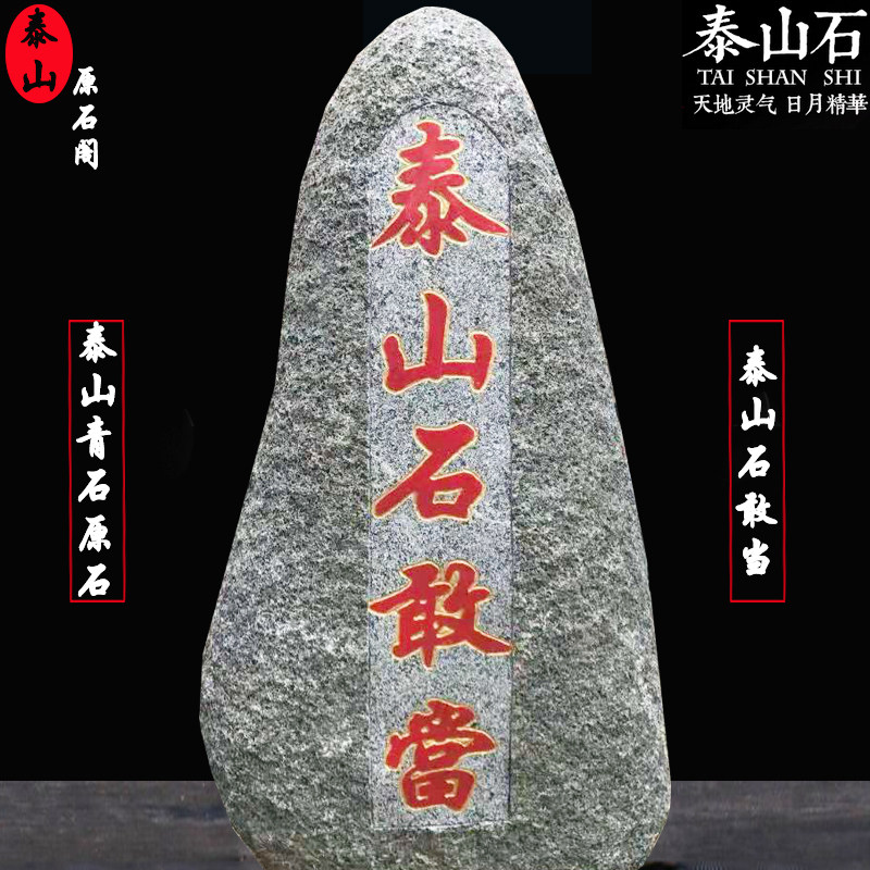 正品泰山石敢当天然原石靠山石头镇宅补角风水摆件20--50朱砂刻字