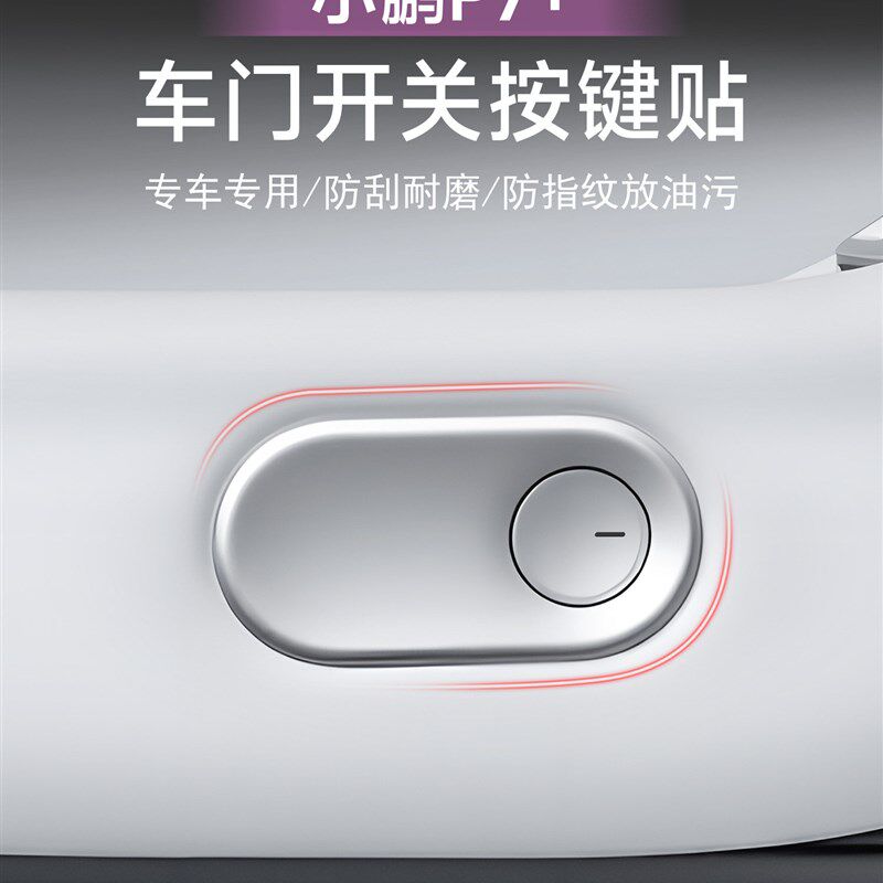 适用于小鹏P7+车门开关按键贴防护帖防刮贴汽车内饰用品改装配件