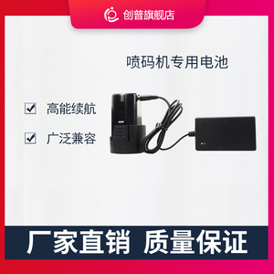 创普智能手持式打生产日期标识条形码二维码喷码机通用电池充电器