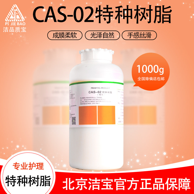 北京洁宝特种树脂CAS-02 皮革 皮衣上色成膜剂 皮革护理保养用品