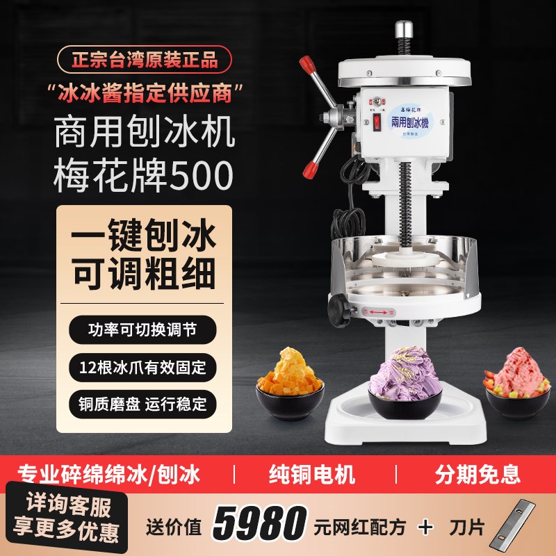 梅花牌雪花冰绵绵冰机沙冰机电动碎冰机商用铜盘奶茶店刨冰增高款